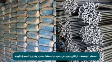 أسعار الجمعة.. ارتفاع جديد في حديد وأسمنت «عز» يفاجئ السوق اليوم